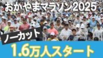 【ノーカット動画】おかやまマラソン1.6万人のスタート