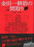 「「金田一耕助の間取り」出版　事件現場を考察、イラストで再現」の画像1