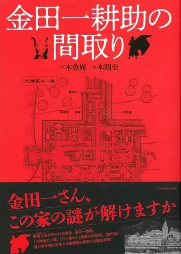 「金田一耕助の間取り」出版　事件現場を考察、イラストで再現