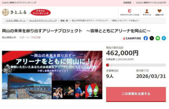 岡山市 新アリーナ整備へ支援を　個人向けCF型ふるさと納税開始　