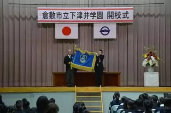 義務教育学校・下津井学園 開校式　倉敷 9学年131人 新たな一歩