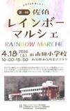 「飲食や手芸品販売　和気・佐伯で18日に初の「レインボーマルシェ」」の画像1