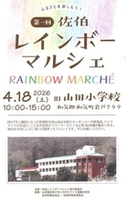 飲食や手芸品販売　和気・佐伯で18日に初の「レインボーマルシェ」