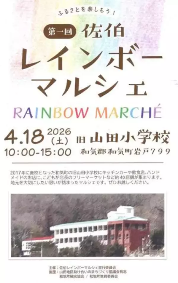 飲食や手芸品販売　和気・佐伯で18日に初の「レインボーマルシェ」