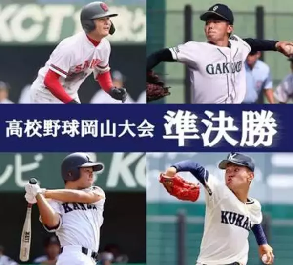 学芸館、倉敷商が決勝進出　夏の高校野球岡山大会準決勝