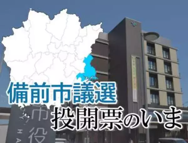 【備前市議選】投開票のいま　投票率60.38％