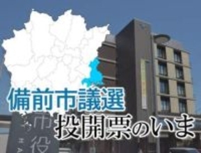 【備前市議選】投開票のいま　投票率23.36％（午後3時現在）