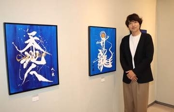 現代アートのような表現　書道家・武田双雲さん岡山初個展