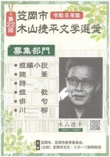 笠岡・木山捷平文学選奨　小説や短歌など6部門で作品募る