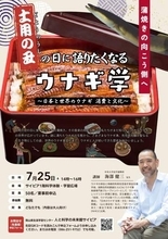 ウナギの生態、食文化学ぼう　岡山・サイピアで25日、中央大・海部教授が語る