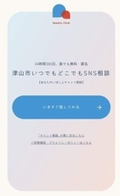 不安や悩み24時間対応　津山市とNPO、11月1日からSNS通じサービス開始