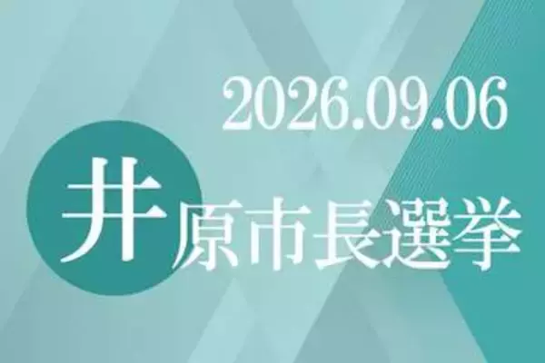 井原市長選 30日告示　現新一騎打ちか