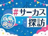 「「＃サーカス探訪」公開中」の画像1