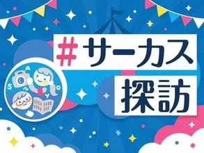「＃サーカス探訪」公開中