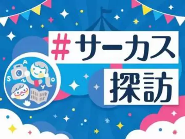 「＃サーカス探訪」公開中