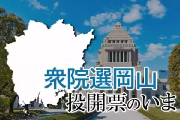 【衆院選岡山】投開票のいま　比例中国でも当確続々