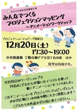 20日にプロジェクションマッピング　まなび広場にいみ、Xマステーマ