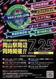 「夜市、eスポーツ体験…催し多彩　25日に岡山駅周辺で「カーニバル」」の画像1