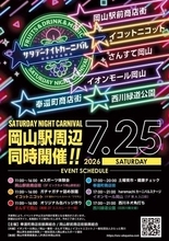 夜市、eスポーツ体験…催し多彩　25日に岡山駅周辺で「カーニバル」
