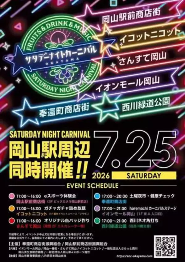 夜市、eスポーツ体験…催し多彩　25日に岡山駅周辺で「カーニバル」