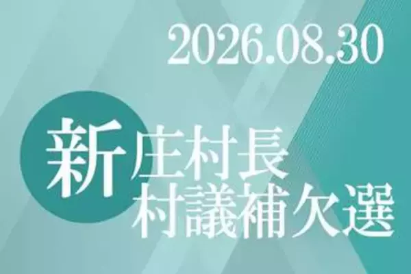 新庄村長選25日告示　新人4人が立候補予定