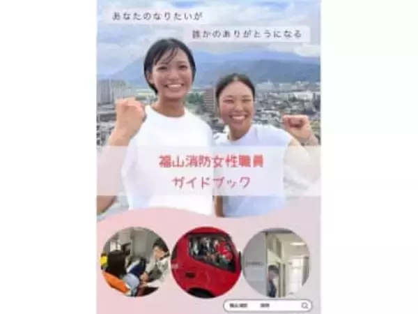 女性消防士採用へ初ガイドブック　福山地区消防、ウェブで公開