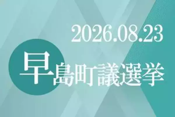 【午後10時5分】早島町議選、開票作業終わる　さんデジで開票速報