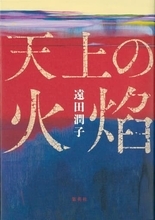 備前焼窯元が舞台の小説　遠田潤子さん「天上の火焰」刊行