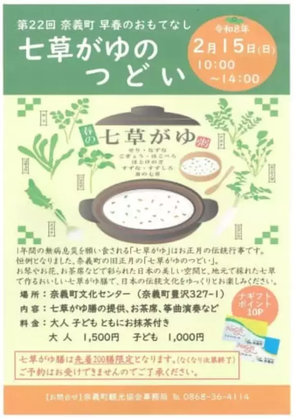 七草がゆを楽しもう　15日、奈義町文化センターで「つどい」