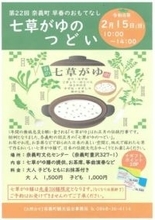 七草がゆを楽しもう　15日、奈義町文化センターで「つどい」