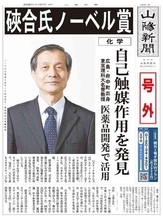 【号外】硤合氏ノーベル賞　化学、自己触媒作用を発見