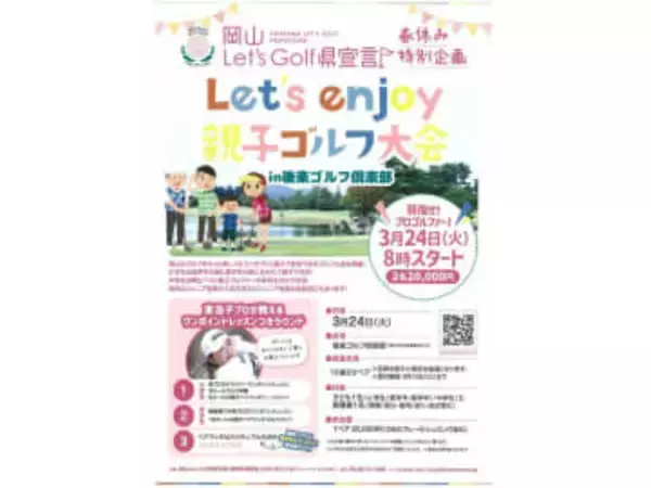 「親子ゴルフ大会」参加ペア募集 3月24日・後楽GC 小中学生と保護者対象
