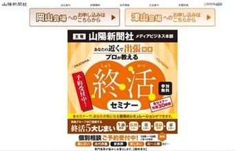 プロが教える終活セミナー　11月14日 岡山、15日 津山で