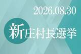 「新庄村長選 開票終わる　さんデジに名鑑と得票数」の画像1