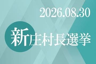 新庄村長選 投票率は84.04％　さんデジで開票速報