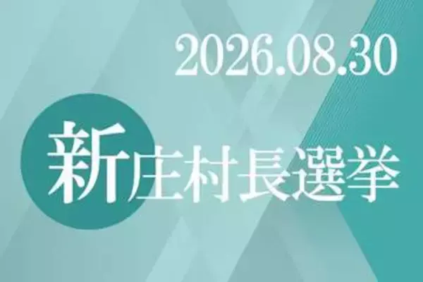 新庄村長選 開票終わる　さんデジに名鑑と得票数
