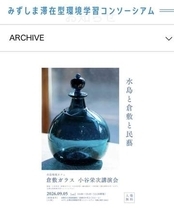 倉敷ガラス 小谷栄次さん講演会　9月5日 市立美術館