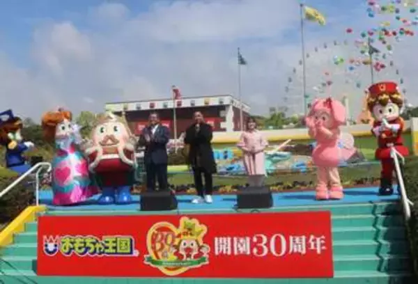 おもちゃ王国で30周年記念セレモニー　記念ソングと新アトラクション披露