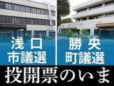 「【浅口市議選／勝央町議選】投開票のいま　開票終了」の画像1