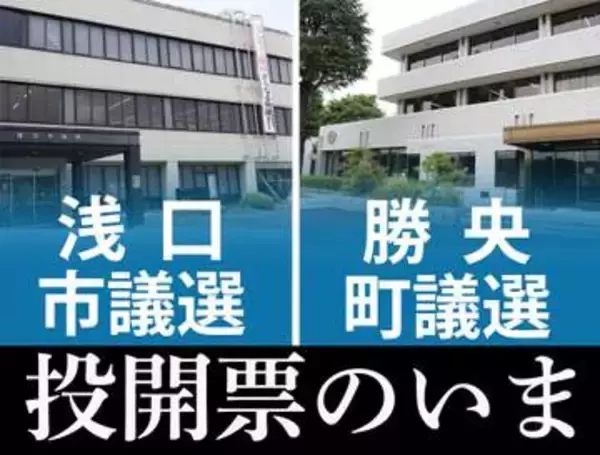 【浅口市議選／勝央町議選】投開票のいま　浅口市議選投票率23.50％