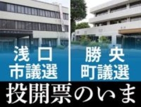 【浅口市議選／勝央町議選】投開票のいま　浅口市議選投票率19.89％