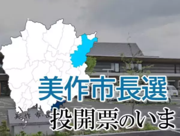 【美作市長選】投開票のいま　開票終了、萩原氏5選