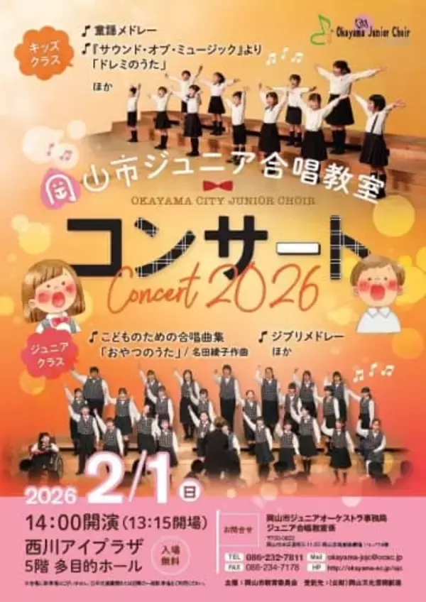 岡山市ジュニア合唱教室　2月1日にコンサート