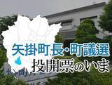 「【矢掛町長選・町議選】投開票のいま　町長選は現職山岡氏が再選、町議12人決まる」の画像1