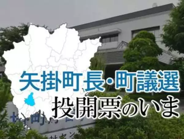 【矢掛町長選・町議選】投開票のいま　町長選は現職山岡氏が再選、町議12人決まる