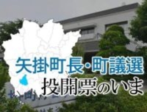 【矢掛町長選・町議選】投開票のいま　投票率58.72％（午後4時現在）