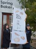 「和気の人気パン店にのぼり寄贈　和気閑谷高生 就業体験で作成」の画像1