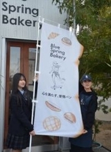 和気の人気パン店にのぼり寄贈　和気閑谷高生 就業体験で作成