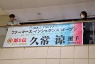 久常涼選手活躍たたえる　津山市役所に横断幕
