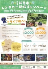新見の観光地巡って　市観光協、レンタカー利用の旅行客に助成